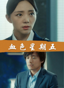 被刺激的恩小姐
